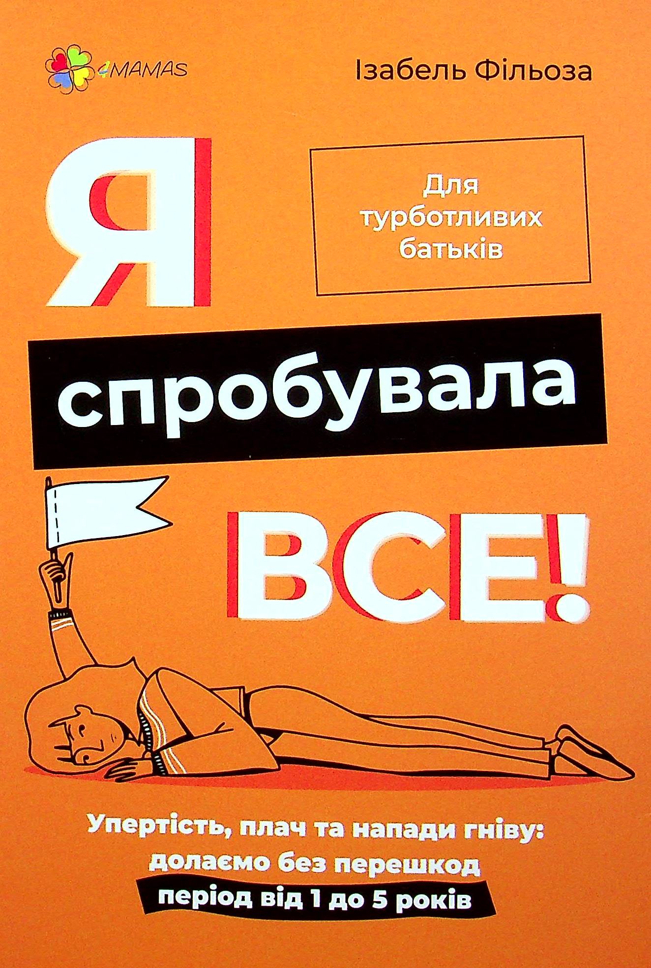 Я спробувала все! Упертість, плач та напади гніву: долаємо без перешкод період від 1 до 5 років
