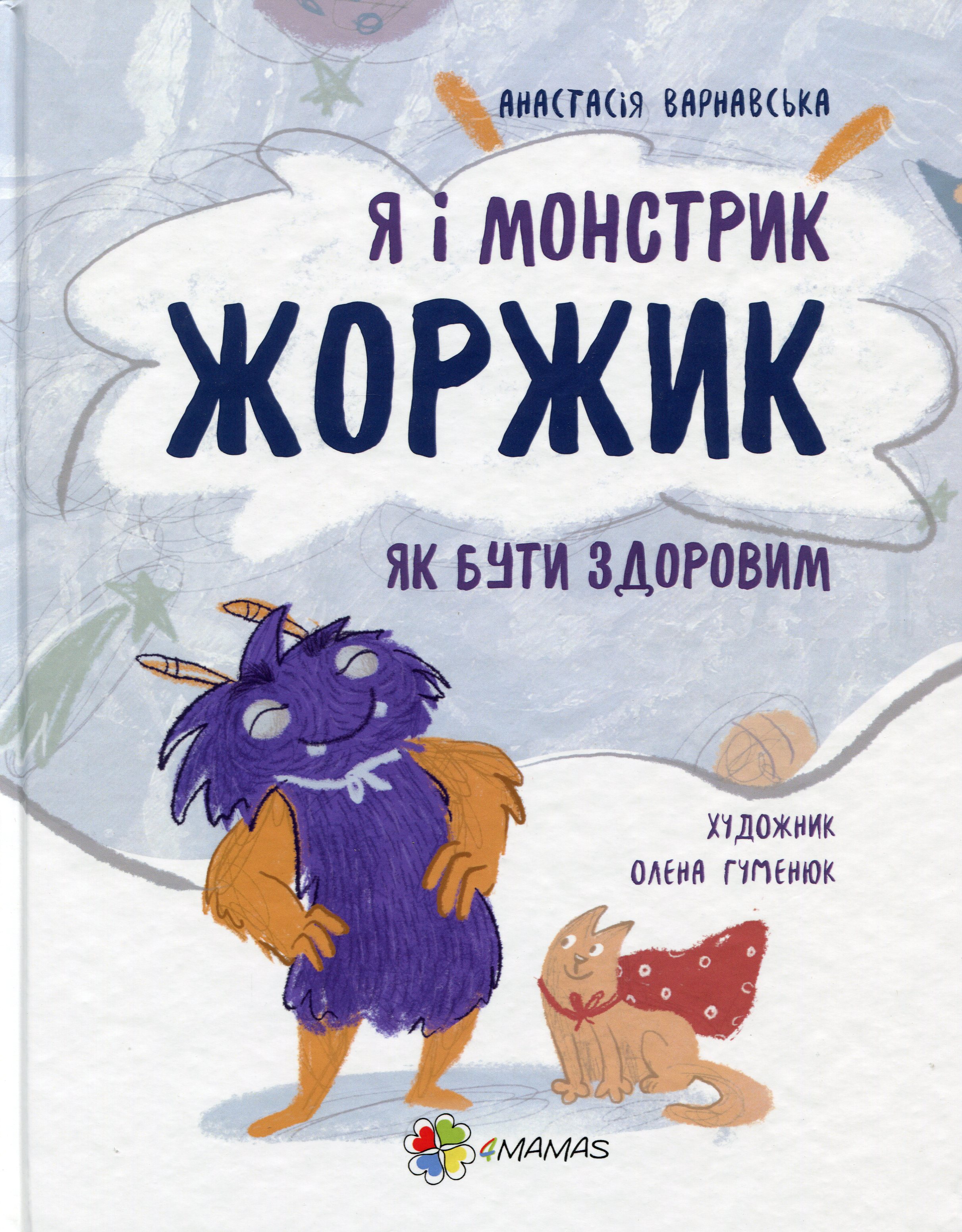 Я і монстрик Жоржик. Як бути здоровим