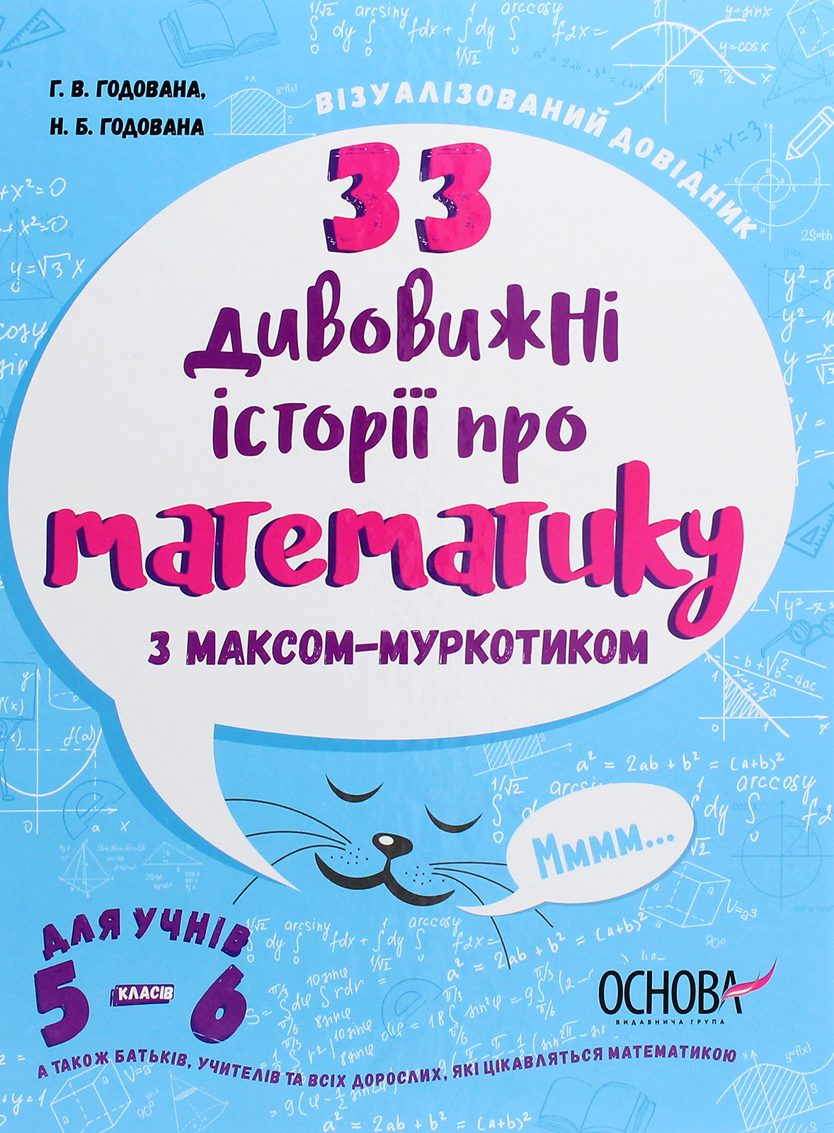 Візуалізований довідник. 33 дивовижні історії про математику з Максом-Муркотиком. 5-6 класи