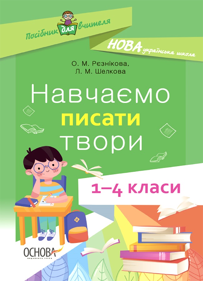 НУШ Навчаємо писати твори. 1–4 класи: посібник для вчителя