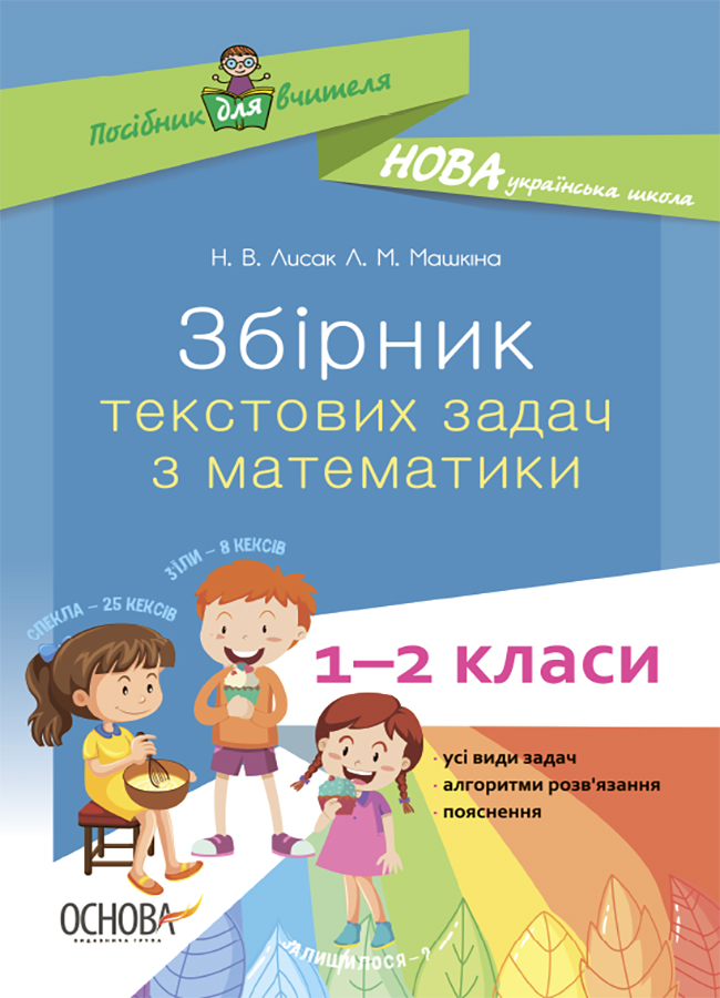 Збірник текстових задач з математики. 1–2 класи. Посібник для вчителя.