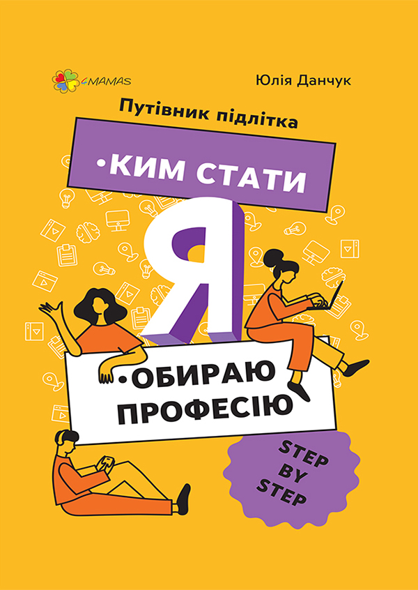 Я. Ким стати. Обираю професію. Путівник підлітка step by step