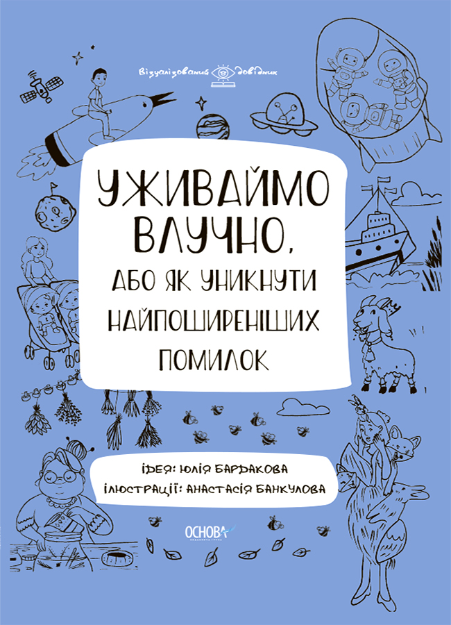 Уживаймо влучно, або як уникнути найпоширеніших помилок. Візуалізований довідник з української мови