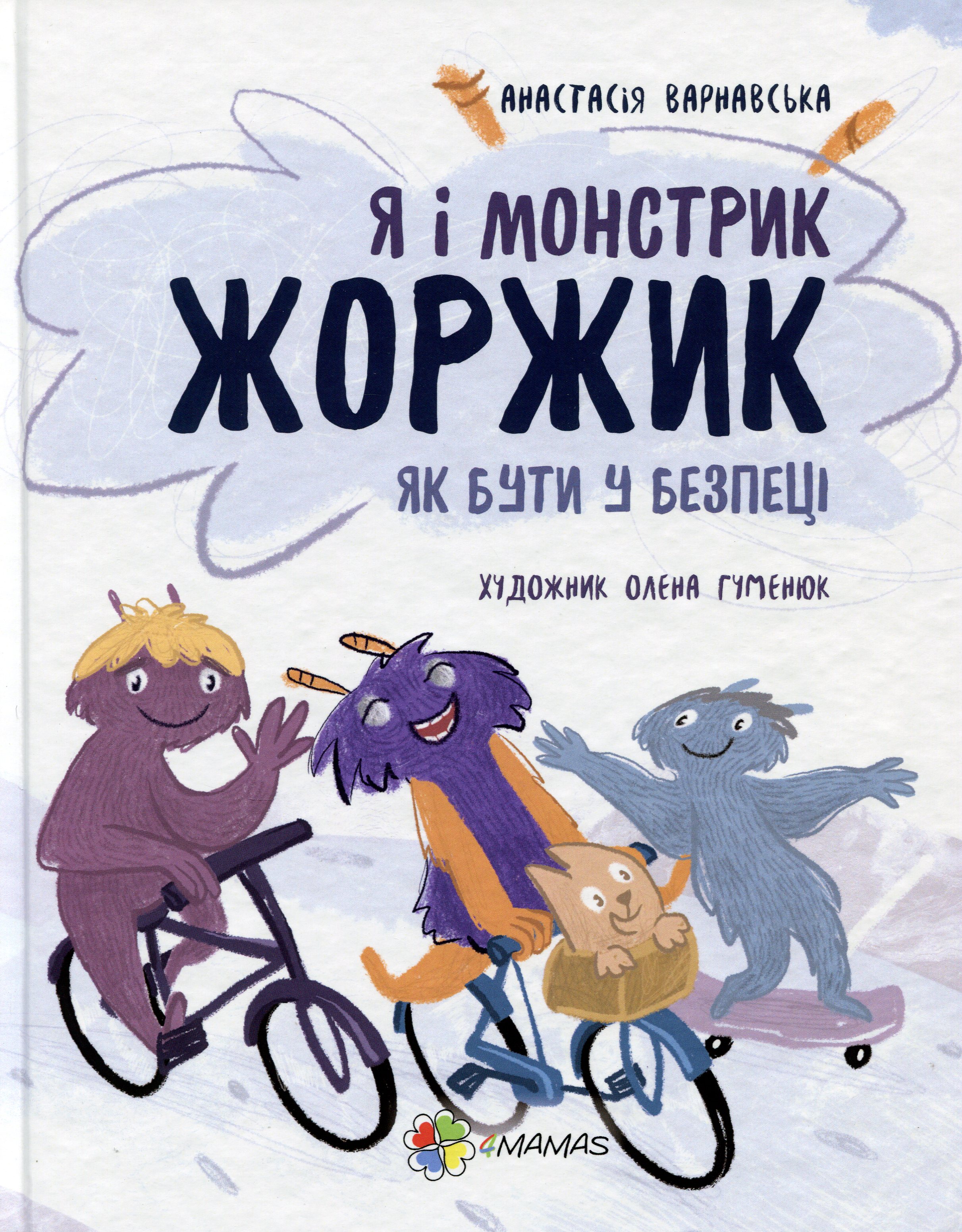 Я і монстрик Жоржик. Як бути у безпеці