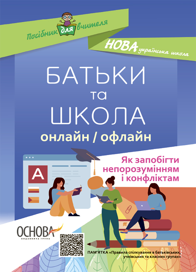 БАТЬКИ та ШКОЛА онлайн / офлайн. Як запобігти непорозумінням і конфліктам. Посібник для вчителя.