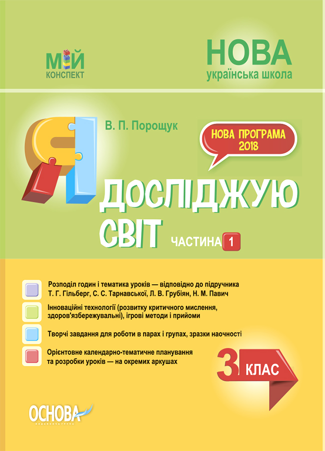 НУШ Я досліджую світ. 3 клас. Частина 1 до підручника Т. Г. Гільберг, С. С. Тарнавської, Н. М. Павич