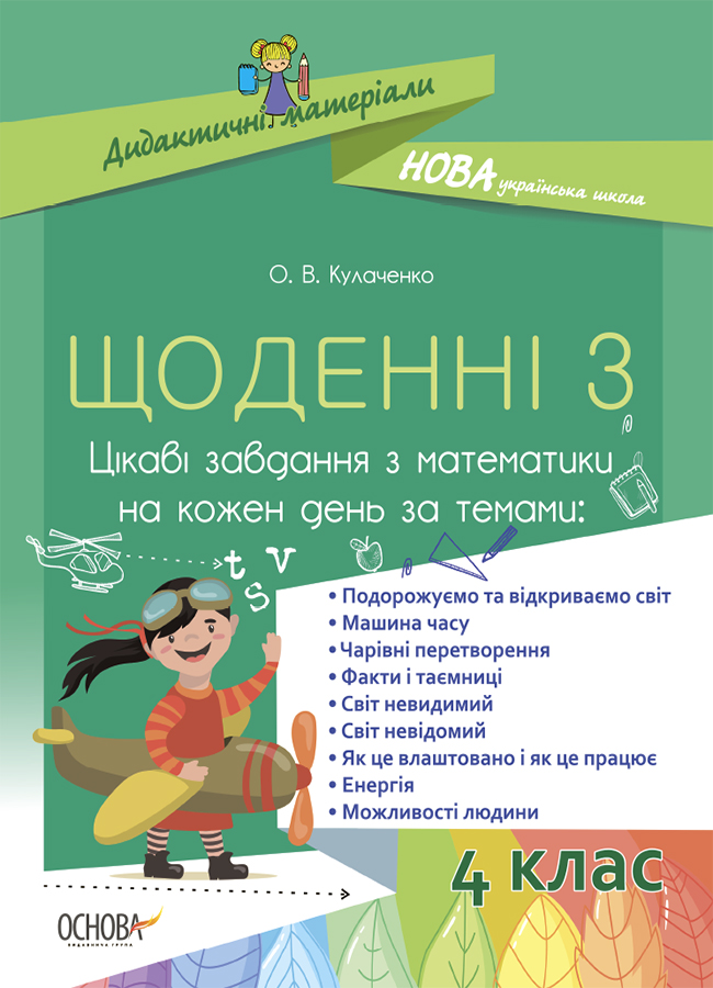 Щоденні 3. 4 клас. Цікаві завдання з математики на кожен день за темами