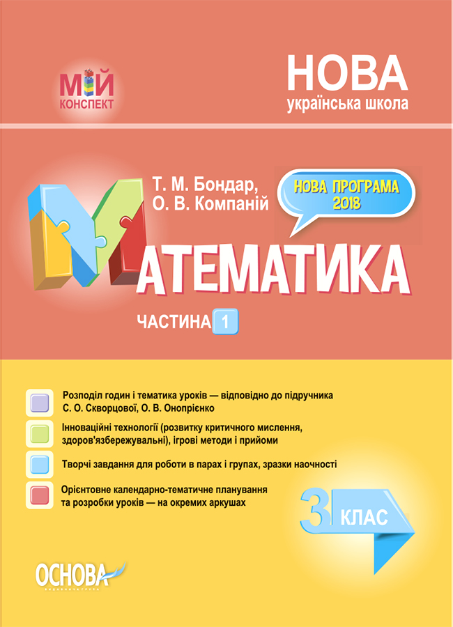 Мій конспект. Математика. 3 клас. Частина 1 (за підручником С. О. Скворцової О. В. Онопрієнко)
