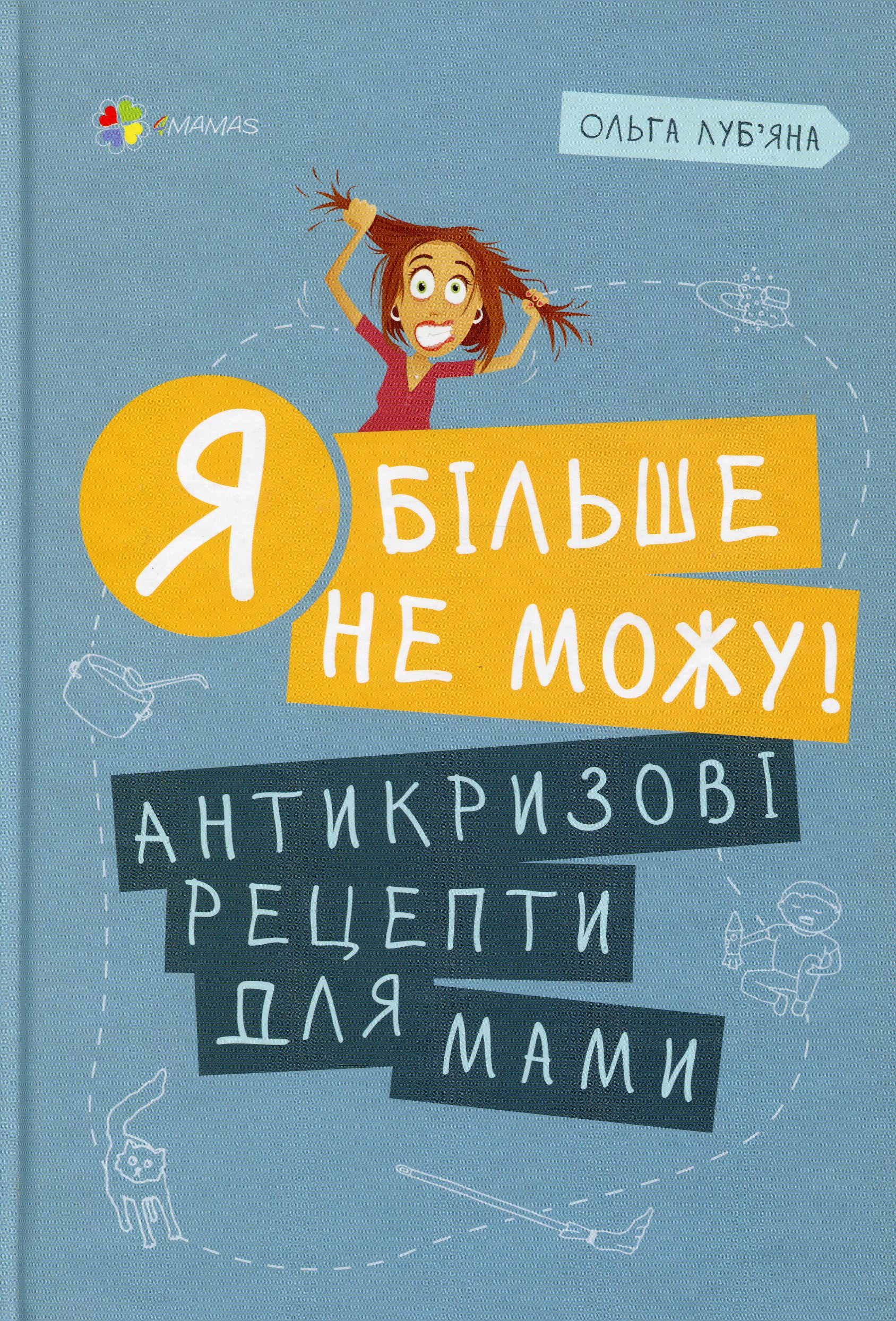 Я більше не можу! Антикризові рецепти для мами