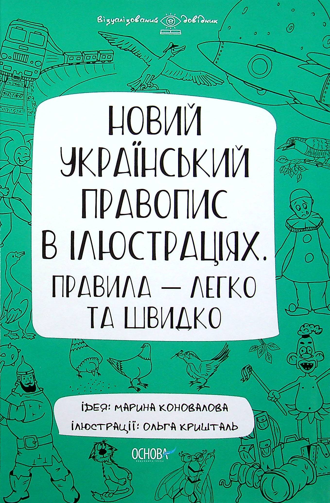 Візуалізований довідник. Новий український правопис в ілюстраціях. Правила — легко та швидко. ВИД006