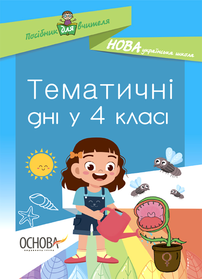 Тематичні дні у 4-му класі. Посібник для вчителя.