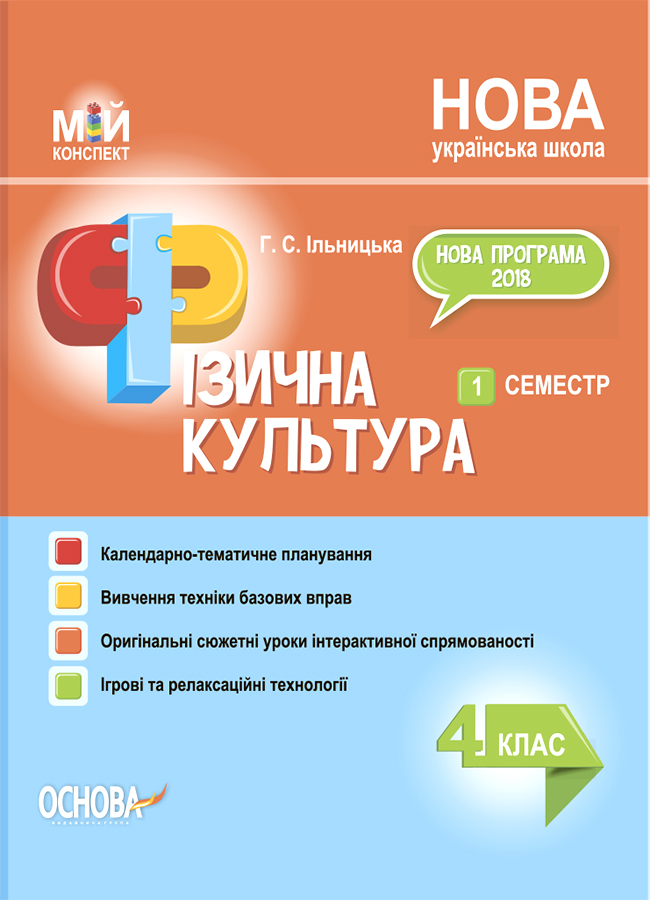 Мій конспект. Фізична культура. 4 клас. 1 семестр