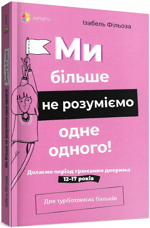 Ми більше не розуміємо одне одного! Долаємо період грюкання дверима. 12-17 років 