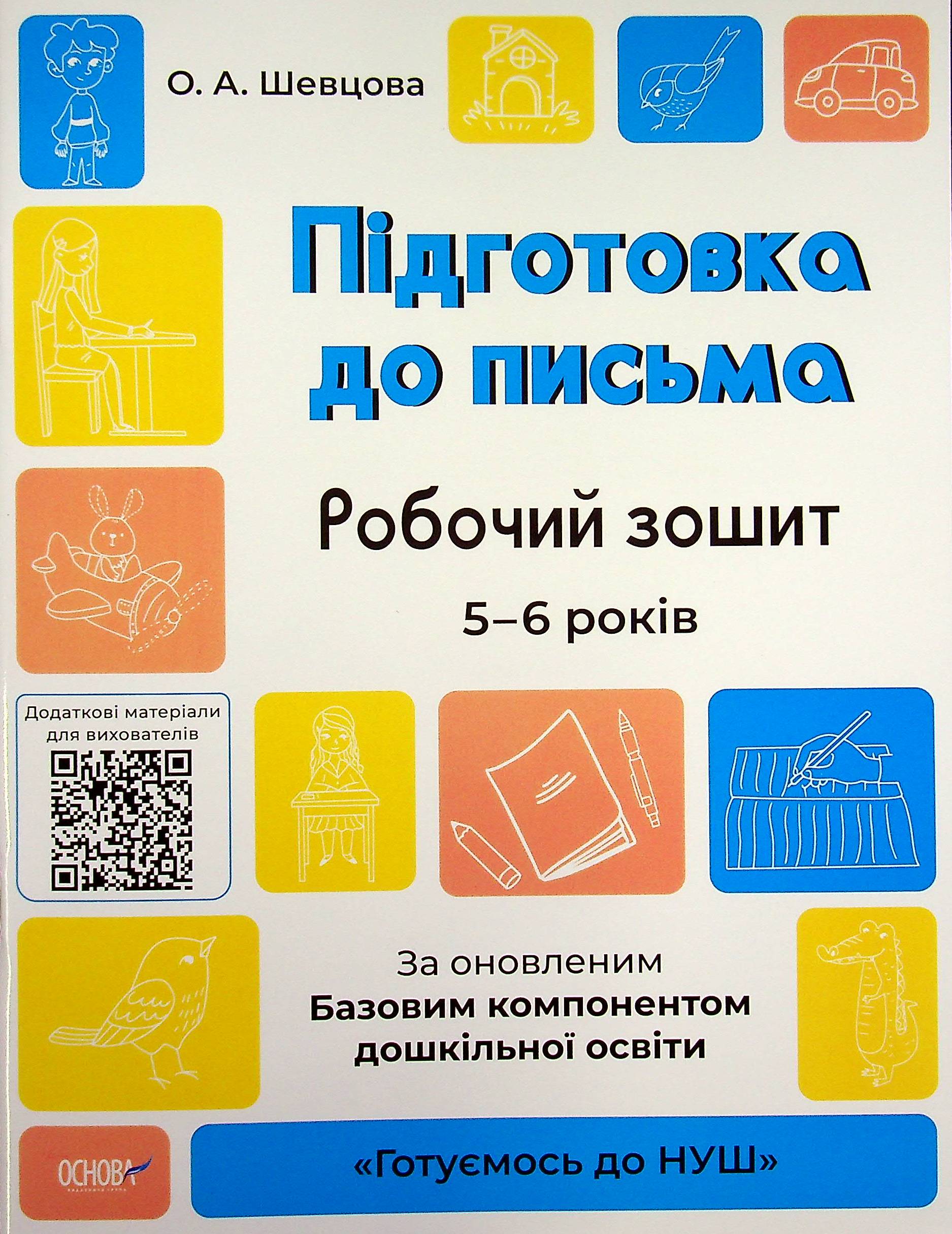 Підготовка до письма. Робочий зошит. 5-6 років. За оновленим Базовим компонентом дошкільної освіти