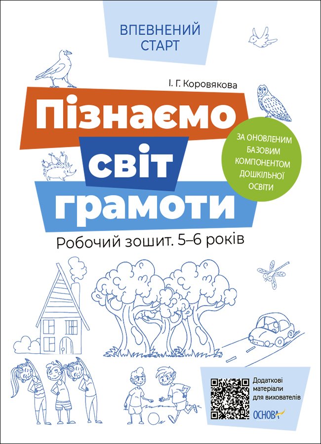 Пізнаємо світ грамоти. Робочий зошит 5-6 років. За оновленим Базовим компонентом дошкільної освіти