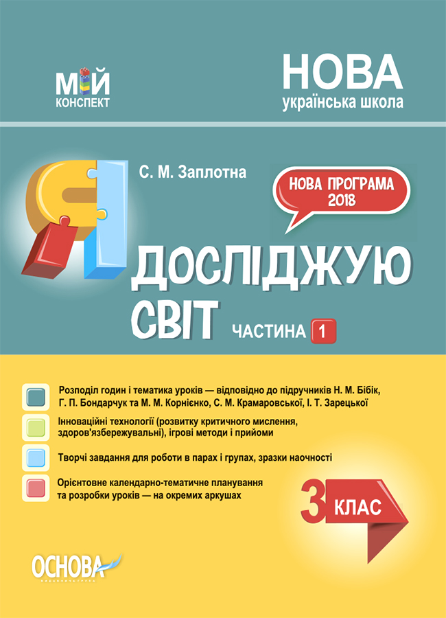 Я досліджую світ. 3 клас. Частина 1 (за підручниками Н. М. Бібік, Г. П. Бондарчук та М. М. Корнієнко, С. М. Крамаровської, І. Т. Зарецької)