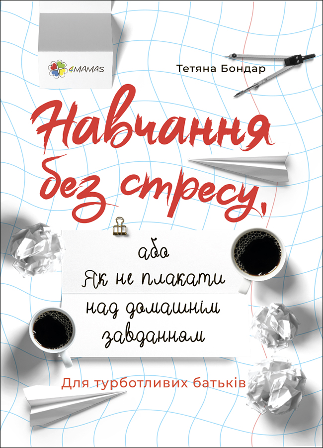 Навчання без стресу, або Як не плакати над домашнім завданням