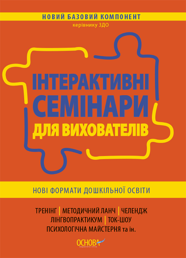 Інтерактивні семінари для вихователів. Нові формати дошкільної освіти