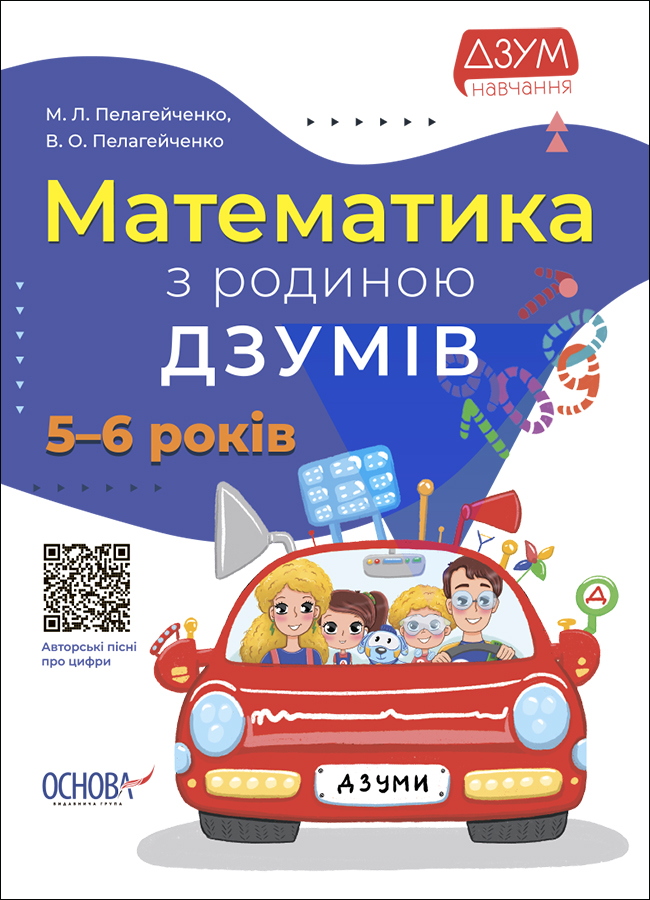 Математика з родиною ДЗУМІВ. 5-6 років