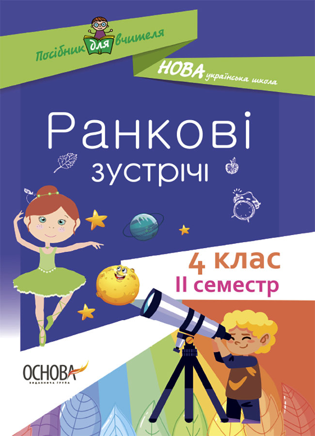 Ранкові зустрічі. 4 клас. ІI семестр. Посібник для вчителя.