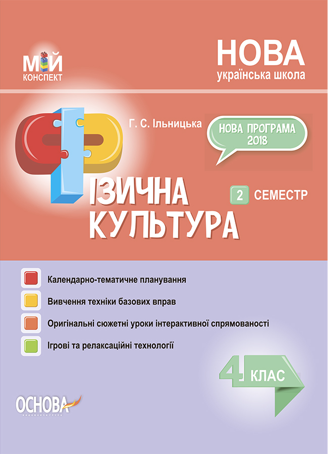 Мій конспект. Фізична культура. 4 клас. 2 семестр