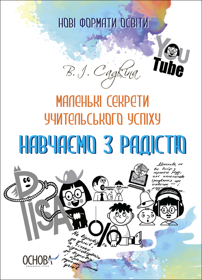 Маленькі секрети учительського успіху. Навчаємо з радістю (2-ге видання, доповнене)