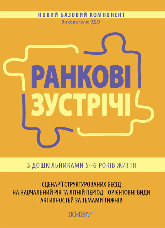 Ранкові зустрічі з дошкільниками 5-6 років життя 