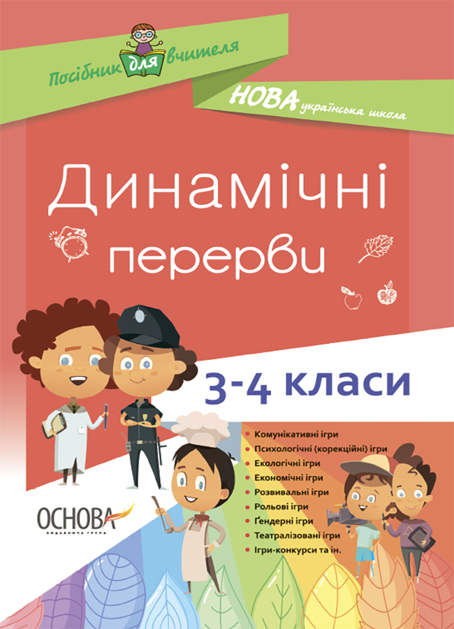 Динамічні перерви. 3–4 класи
