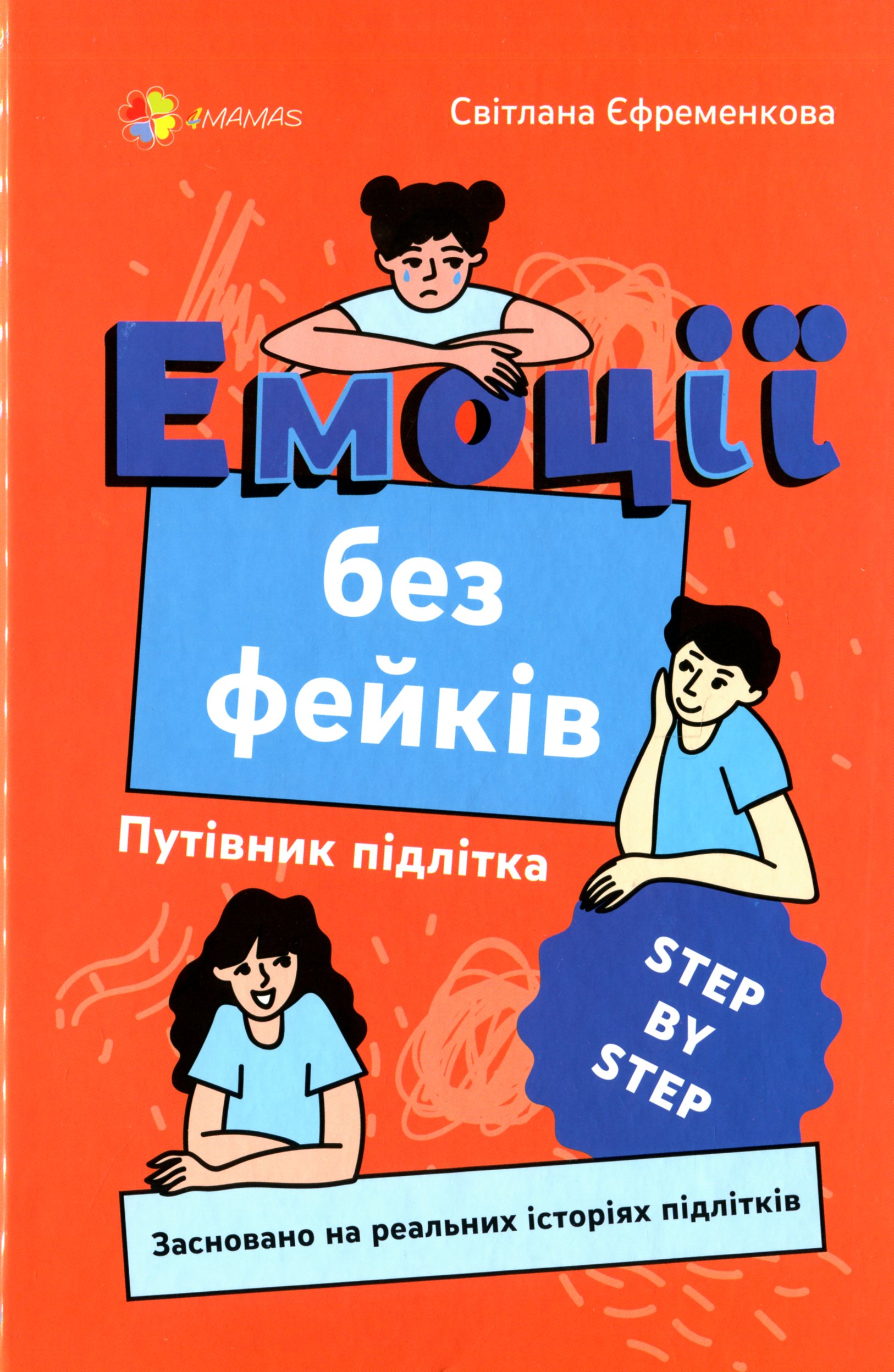 Емоції без фейків. Путівник підлітка STEP BY STEP. Світлана Єфременкова