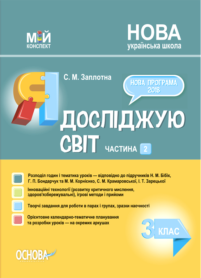 Я досліджую світ. 3 клас. Частина 2 (за підручниками Н. М. Бібік, Г. П. Бондарчук та М. М. Корнієнко, С. М. Крамаровської, І. Т. Зарецької)