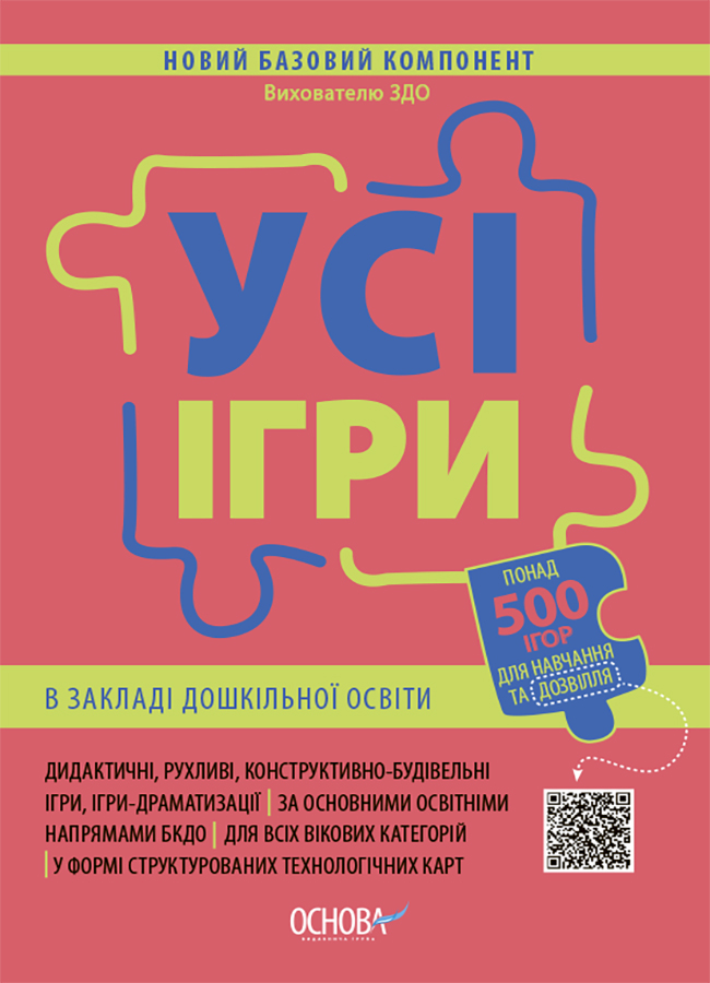 Усі ігри в закладі дошкільної освіти