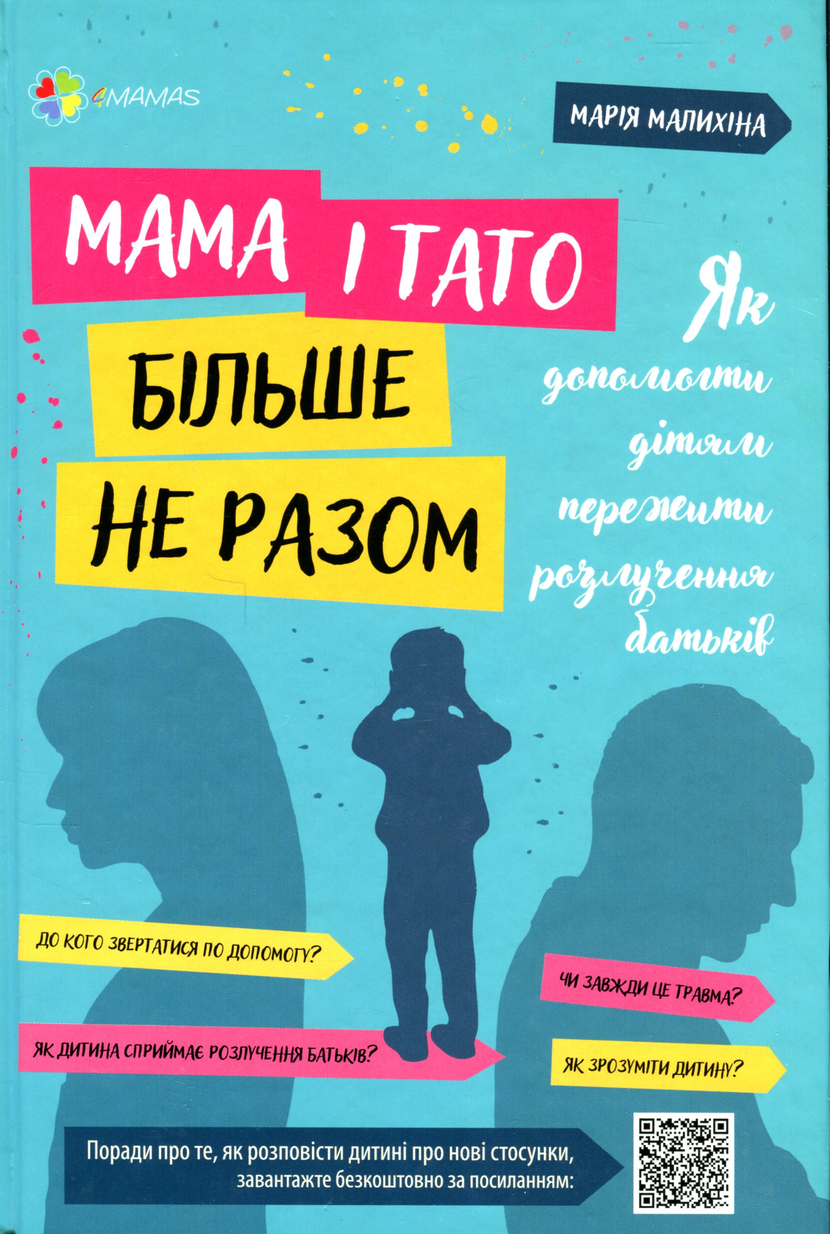 Мама і тато більше не разом. Як допомогти дітям пережити розлучення батьків