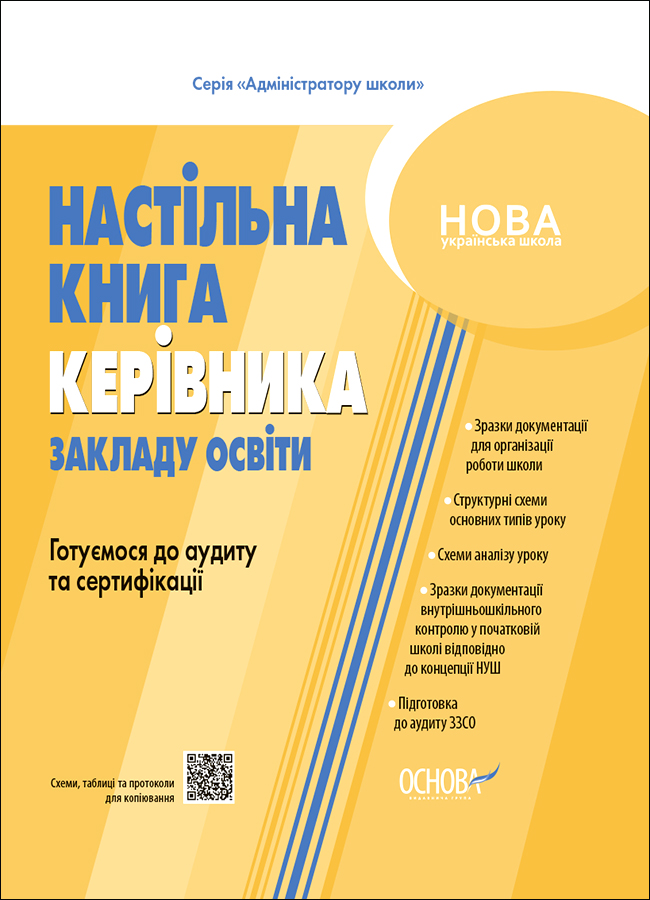 Настільна книга керівника закладу освіти. Готуємося до аудиту та сертифікації
