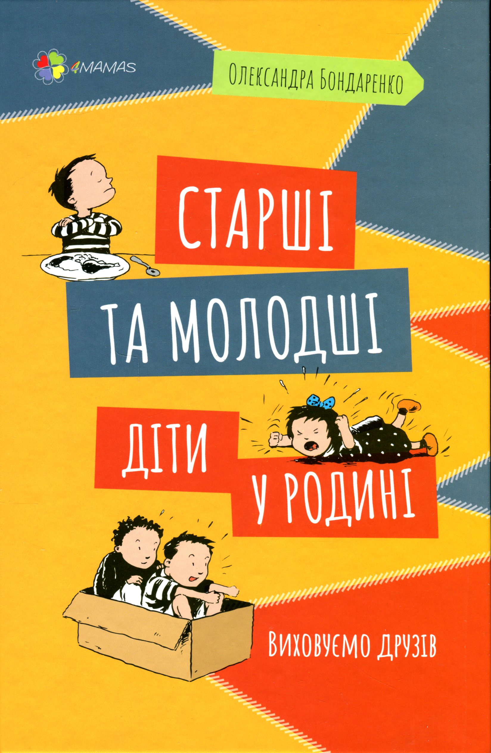 Старші та молодші діти у родині. Виховуємо друзів