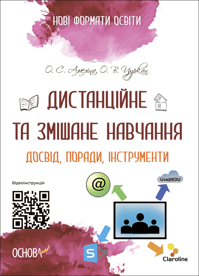 Дистанційне та змішане навчання. Досвід, поради, інструменти