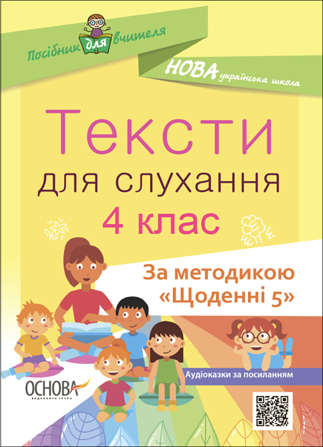 Тексти для слухання. 4 клас