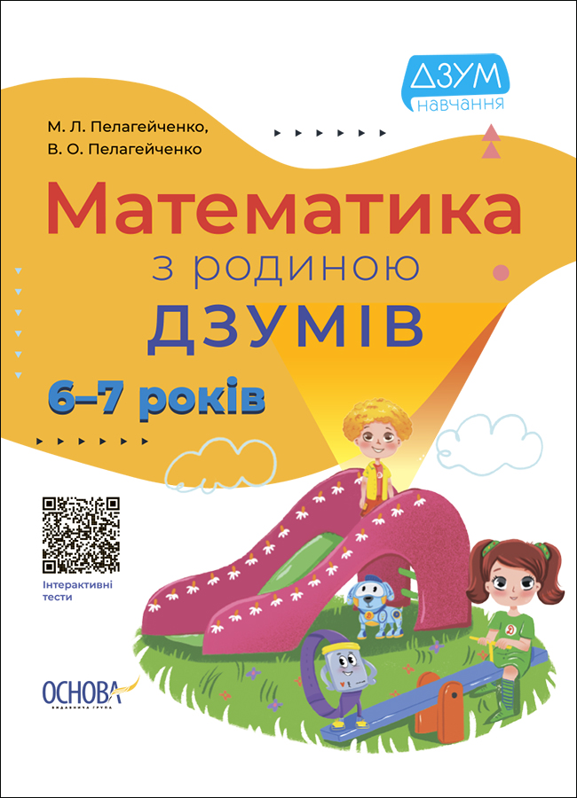 Математика з родиною ДЗУМІВ. 6-7 років