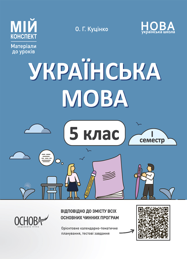 Мій конспект. Матеріали до уроків. Українська мова. 5-й клас. І семестр