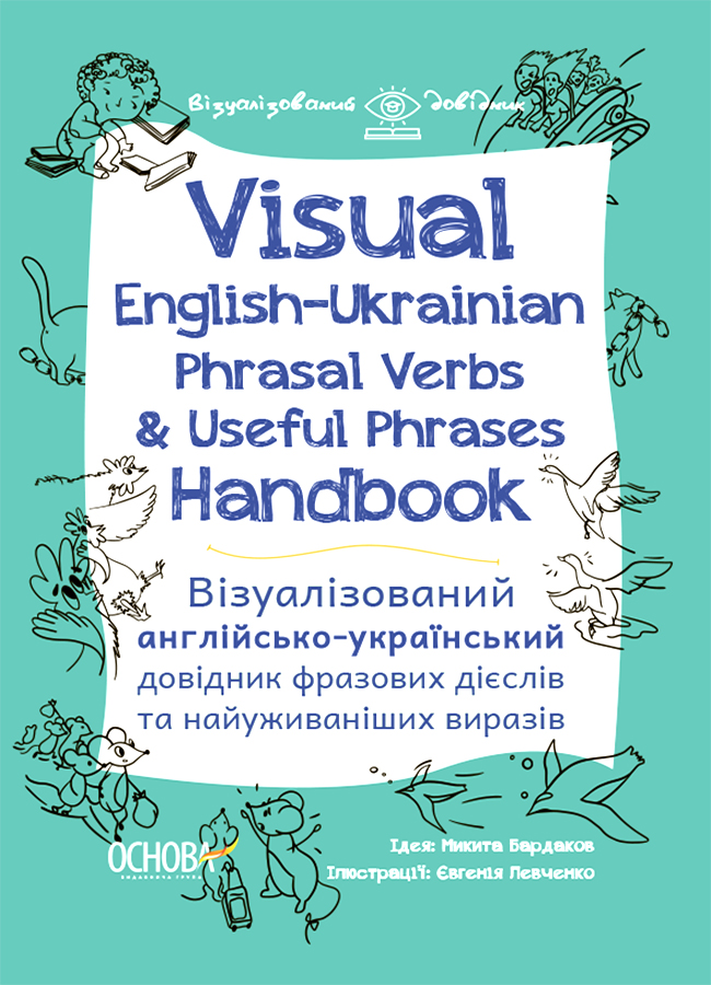 Visual English-Ukrainian Phrasal Verbs & Useful Phrases Handbook. Візуалізований англійсько-український довідник фразових дієслів та найуживаніших виразів