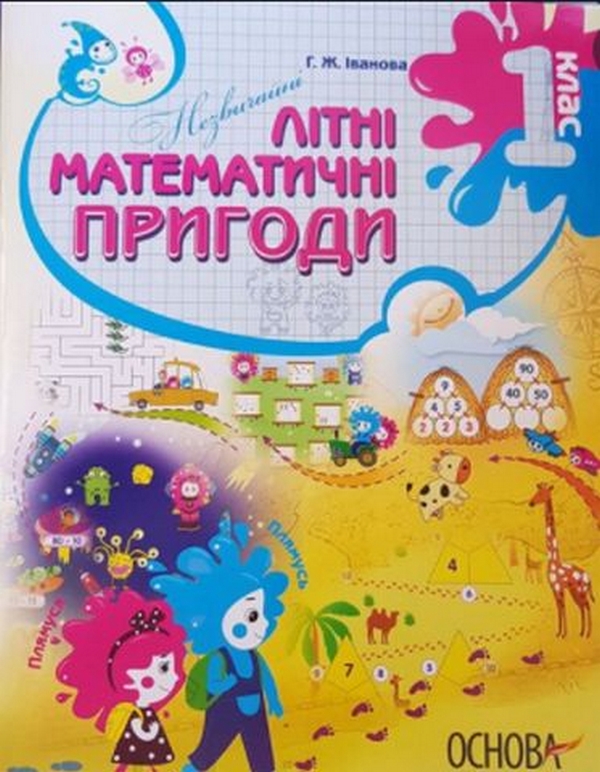 Літній зошит. Незвичайні літні математичні пригоди. 1 клас