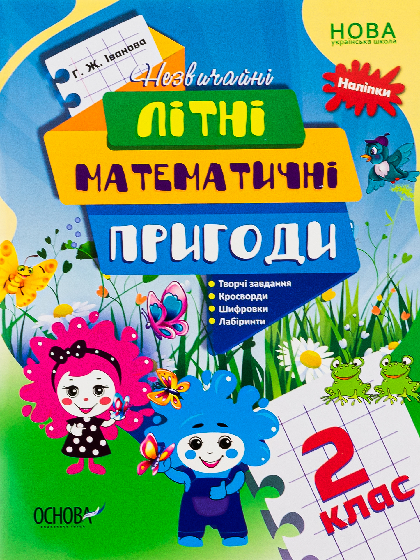 Літній зошит. Незвичайні літні математичні пригоди. 2 клас