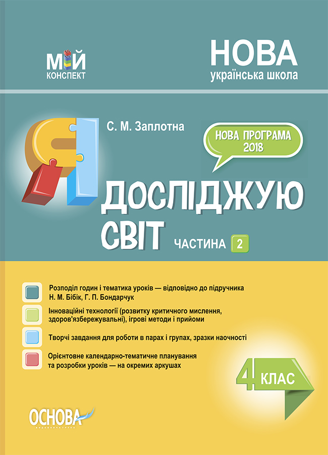 Мій конспект. Я досліджую світ. 4 клас. Частина 2 (за підручником Н.М. Бібік та ін.)