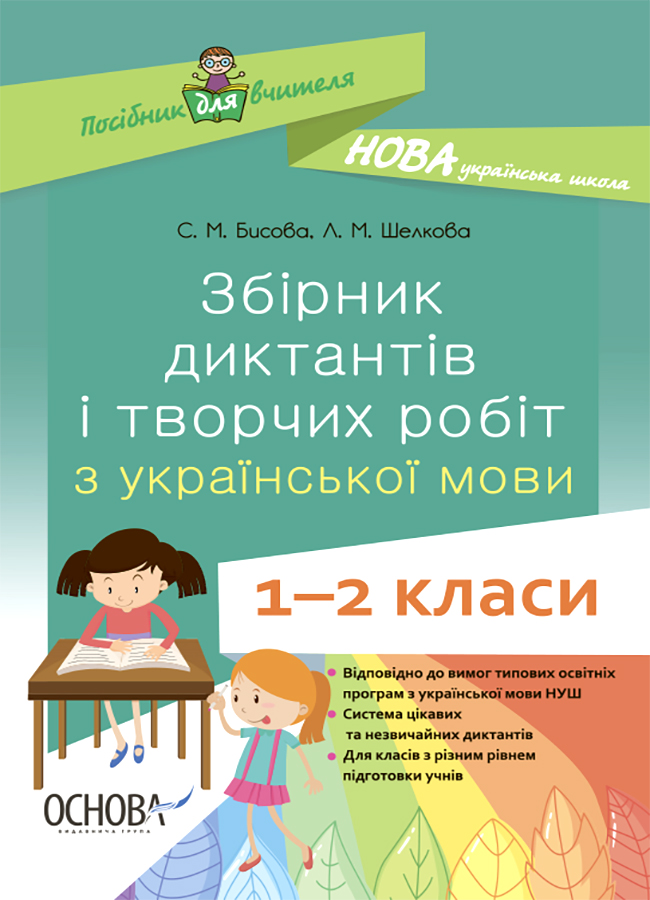 Збірник диктантів і творчих робіт з української мови. 1-2 класи. Посібник для вчителя.