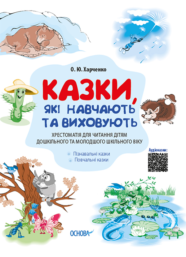 Казки, які навчають та виховують. Хрестоматія для читання дітям дошкільного та молодшого шкільного в