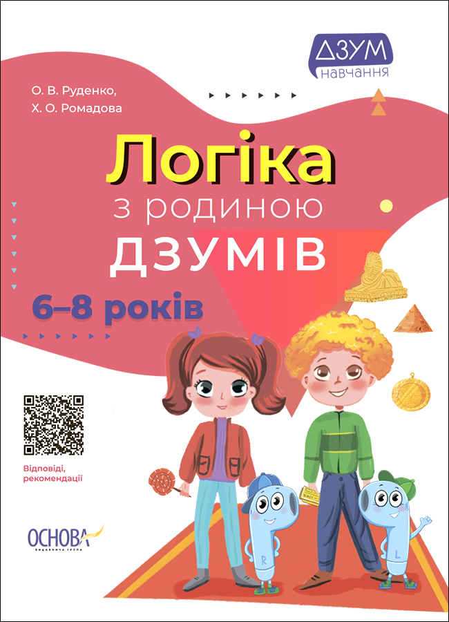 E-book: Логіка з родиною ДЗУМІВ. 6-8 років