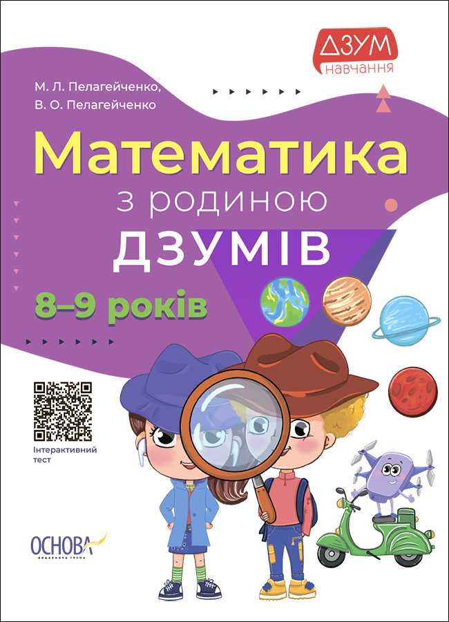 E-book: Математика з родиною ДЗУМІВ. 8-9 років
