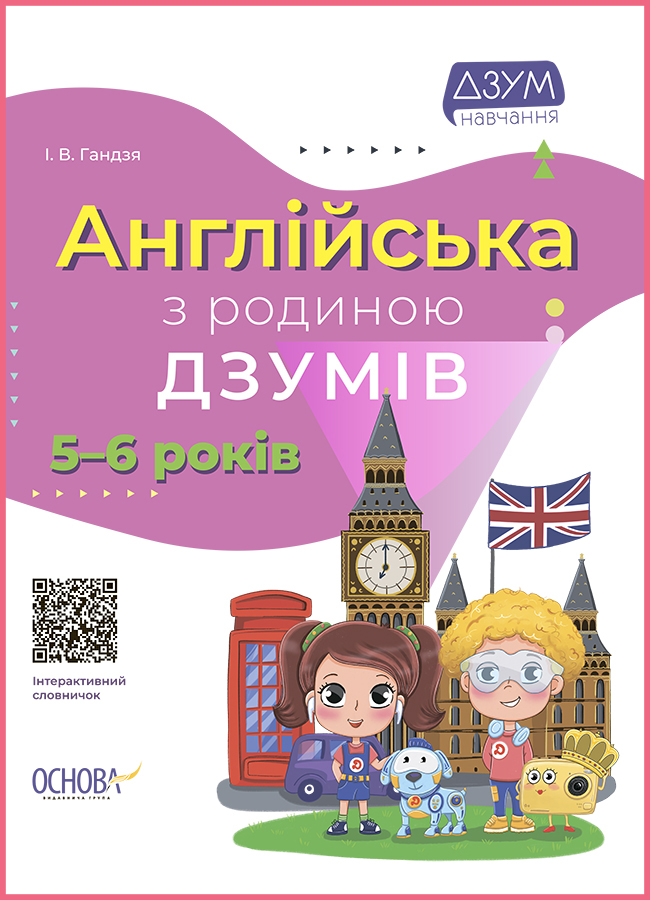 Англійська з родиною ДЗУМІВ. 5-6 років