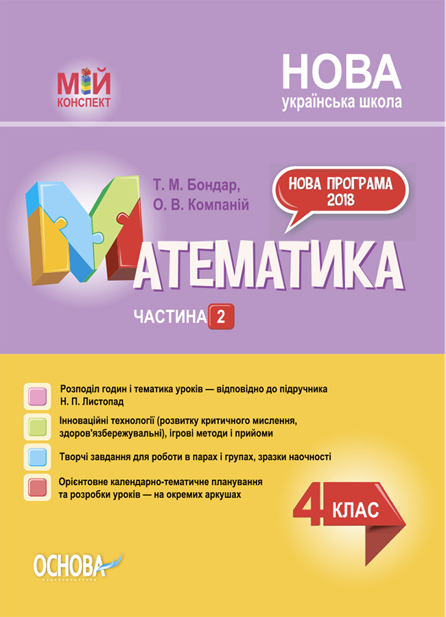 Мій конспект. Математика. 4 клас. Частина 2 (за підручником Н. П. Листопад)