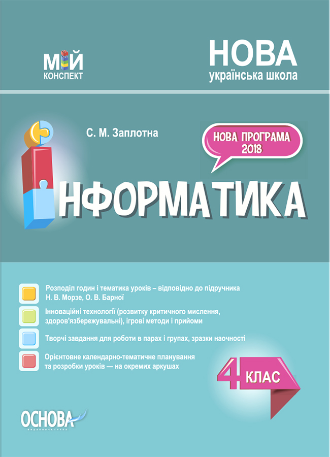Мій конспект. Інформатика. 4 клас (за підручником Н.В. Морзе, О.В. Барної)