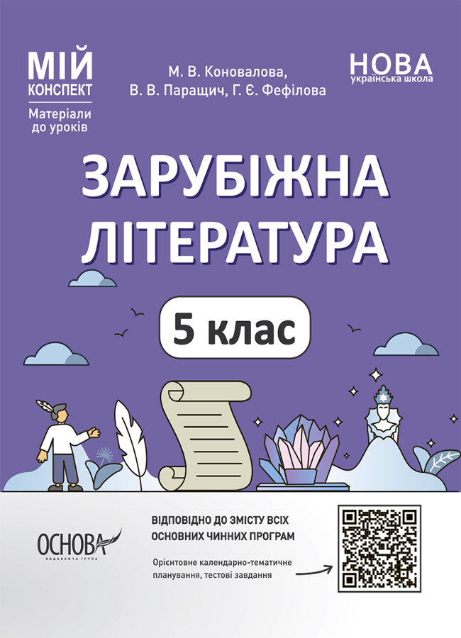 Мій конспект. Матеріали до уроків. Зарубіжна література. 5 клас